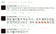 AOMG 박재범, 트위터에 "서출구 멋있다…로꼬 무대 통편집은 뭐지" 불만