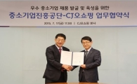 CJ오쇼핑·중진공, 우수 중기상품 세계화 앞장선다