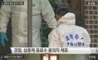 '농약 사이다' 용의자 할머니 "나는 모른다" 여전히 혐의 완강 부인