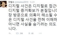 안철수, 국정원 직원 유서 공개에 "디지털 사건은 디지털로 접근해야"