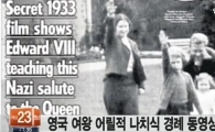 엘리자베스 여왕, 7세 소녀 시절 나치식 경례를? "당시 뉴스서 본 모습을…"