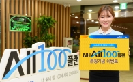 농협은행, 은퇴브랜드 'NH AII100플랜' 출시 기념 이벤트