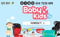 GS샵, 26일까지 ‘베이비&키즈페어 핫 딜’   