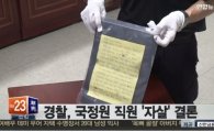 경찰, 국정원 직원 '자살'로 결론···수사 곧 마무리