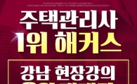 해커스 주택관리사, 강남 현장강의 8월 개강! '100% 환급반'으로 수험생 적극 지원