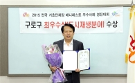 이성 구로구청장, 매니페스토 도시재생 분야 최우수상 수상 