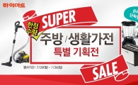 하이마트쇼핑몰, 주방·생활가전 특가 기획전