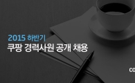 쿠팡, '2015 하반기 경력직 공개채용' 실시