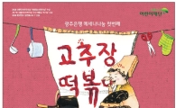 광주은행, 어린이뮤지컬 ‘고추장 떡볶이’ 공연!