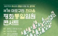 제1회 마포구민 한마음 평화통일염원 콘서트 개최