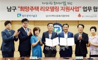 [포토]광주 남구, 희망주택 리모델링 지원사업 후원 협약
