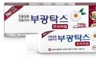 [여름건강지킴이]부광약품 잇몸치료제 '부광탁스'