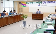 [포토]광주시 동구, 영상미디어센터 건립 설계용역 보고회