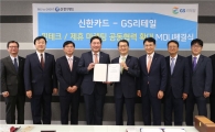 신한카드, GS리테일과 함께 모바일 결제 플랫폼 만든다