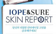 아이오페, 스킨리포트 참여자 1000명 모집
