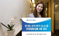 유안타증권, ELS·DLS 파생결합상품 4종 공모