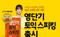 영단기 토익스피킹, 베스트셀러 1위 등극…저자 직강 토스강좌 무료 배포 이벤트