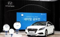 현대차, 서비스 캐릭터 네이밍 공모전 실시