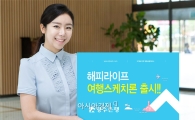 광주은행, ‘해피라이프 여행스케치론’ 출시