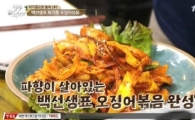 백종원 오징어볶음 레시피 공개, 비결은 '파기름'