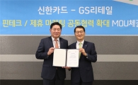 GS리테일, 신한카드와 모바일결제 플랫폼 구축에 관한 MOU 체결