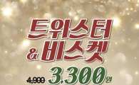 KFC, 트위스터&비스켓 3300원 프로모션