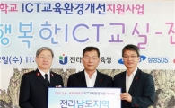 전남도교육청 도서·벽지 6개 학교에 ICT 교육환경개선 5억 지원