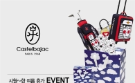 까스텔바쟉, 럭키백 프로모션…"최대 100만원 행운"