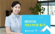 광주은행, '해피라이프 여행스케치론' 출시