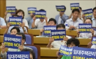 [포토]"임대주택관리 민영화 반대한다"