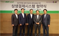 BGF리테일, 1200억 규모 '상생결제시스템' 도입