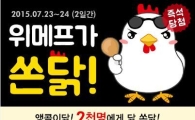 위메프, 복날 맞이 '위메프가 쏜닭' 이벤트 진행