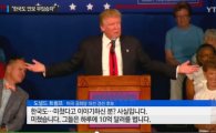 美 도널드 트럼프 "한국 도와봤자 얻는 것 하나도 없어"