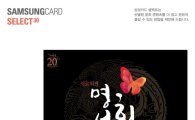 삼성카드, 셀럭트 30번째 공연 '명성황후' 1+1 이벤트