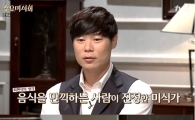 '수요미식회' 최현석 "음식 분석하면 못 즐겨"…황교익 뜨끔?