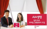 AIA생명, 업계 최초 모바일 간편청약서 도입 