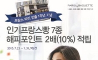 파리바게뜨, 인기 프랑스빵 해피포인트 2배 적립 혜택