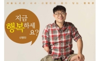 [최보기의 책보기] 지금 행복하세요? 