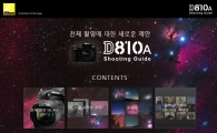 니콘, 천체촬영용 'D810A' 마이크로사이트 오픈