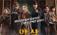 [이종길의 영화읽기]'암살', 최동훈표 캐릭터의 진화로 보는 일제강점기