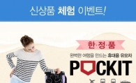 노트북 크기로 접히는 유모차 '포킷' 사전체험단 모집