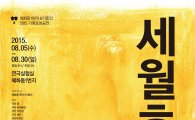 대학로에서 '세월호' 공연…연극 8편과 단편영화 1편