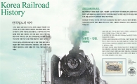 코레일, '세상을 이어주는 철도, 우표로 만나다'