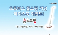 오토비스, 홈앤쇼핑 방영 기념 페이스북 이벤트