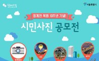 청계천 복원 10주년…시민 사진공모전 개최