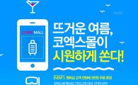 코엑스몰, 휴가철 맞이 할인·경품 프로모션