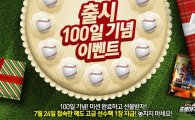 컴투스, 모바일 야구 게임 '컴투스프로야구2015' 출시 100일 기념 이벤트