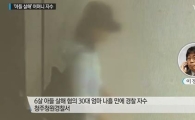 "내가 아들 죽였다" 6세 아들 살해한 30대 어머니, 자수…도대체 왜?