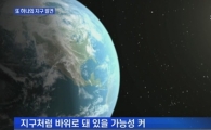 '또 하나의 지구' 최초 발견, 인간이 살 확률 있나 보니…