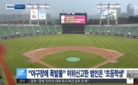 "잠실 야구장에 폭발물 설치"…허위 신고범 잡고 보니 '초등학생'